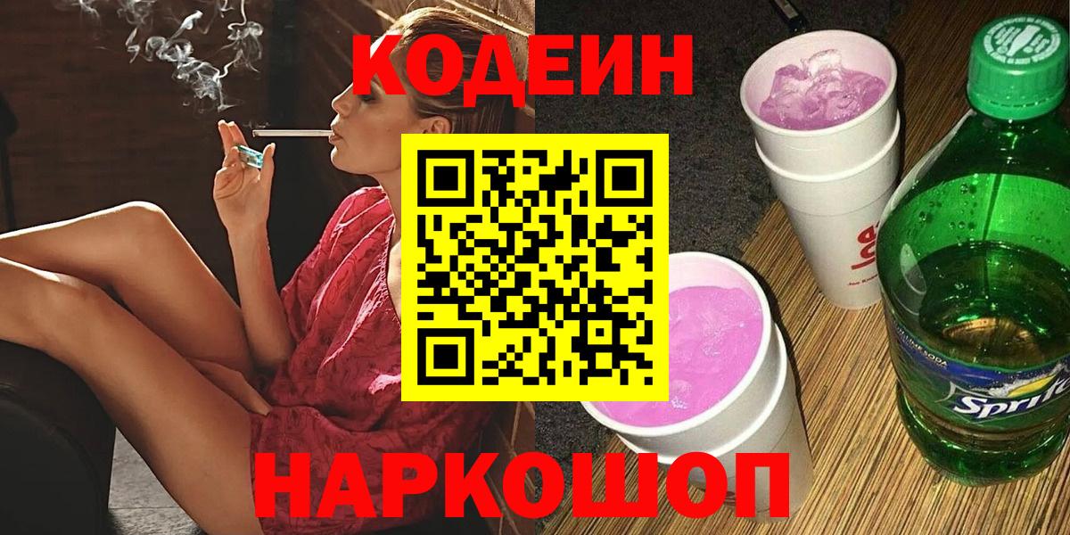 Codein напиток Lean (лин)  Кодеиновый сироп Lean Purple Drank  Вход с VPN  Лянтор 